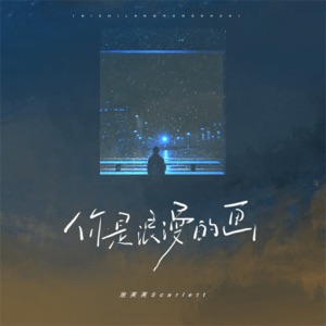 你是浪漫的画 - Single
