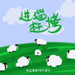 进淄赶烤 - Single