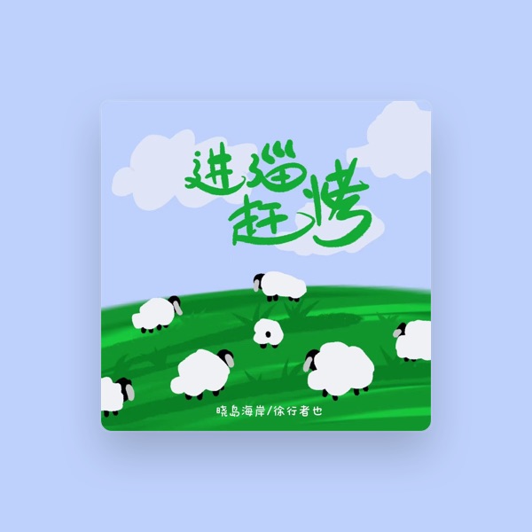 晓岛海岸's avatar