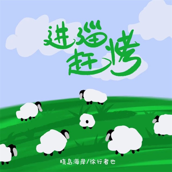 进淄赶烤 - Single