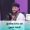 قد جائنا رمضان - Esma3naa