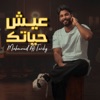 عيش حياتك - Single