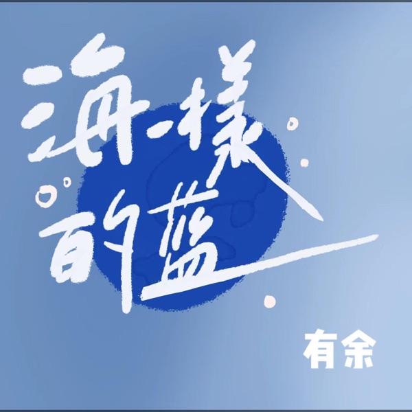 海一样的蓝 - Single