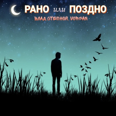 Рано или поздно - Single