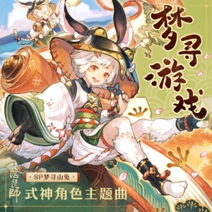 夢尋游戲 (手遊《陰陽師: SP階式神夢尋山兔》角色主題曲) - Single