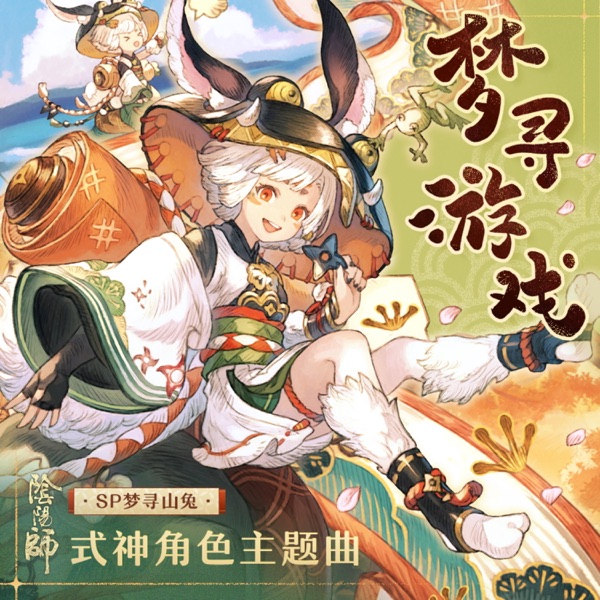 夢尋游戲 (手遊《陰陽師: SP階式神夢尋山兔》角色主題曲) - Single