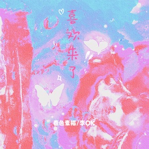 喜欢来了 - Single