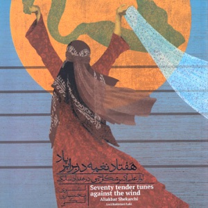 Seven tender tunes against the wind (Lori ,Bakhtiari ,Laki)