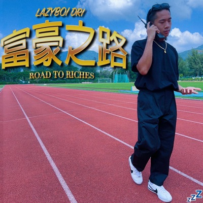 富豪之路 - Single