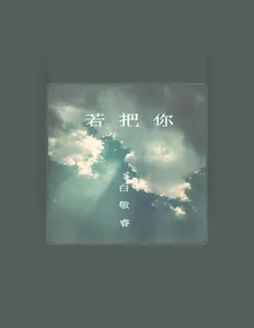 Listen to 白敬睿, watch music videos, read bio, see tour dates & more!