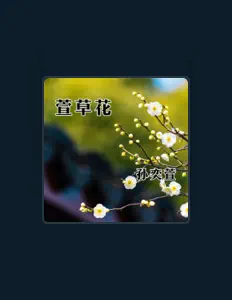 Listen to 孙奕萱, watch music videos, read bio, see tour dates & more!