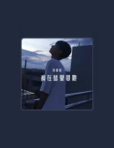 收听 李超超、观看音乐视频、阅读小传、查看巡演日期等 ！