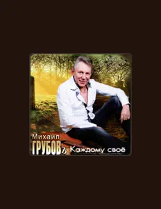 Ouça Михаил Грубов, assista a videoclipes, leia a biografia, veja as datas das turnês e mais!