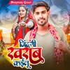 जिंदगी खराब कईलू - Single