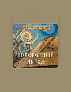 Егор Стрельников을(를) 듣고, 뮤직 비디오를 보고, 약력을 읽고, 투어 일정 등을 확인하세요!