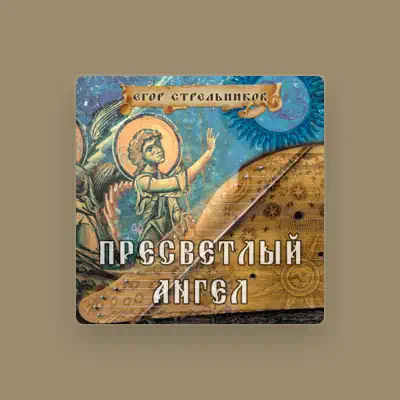Escucha a Егор Стрельников, mira videos musicales, lee su biografía, consulta las fechas de las gira y más.