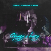Обиду и вину (feat. Джиос & Beliy) - Single - Bayrak