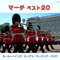 カール=ハインツ・ローゲス・マーチング・バンド