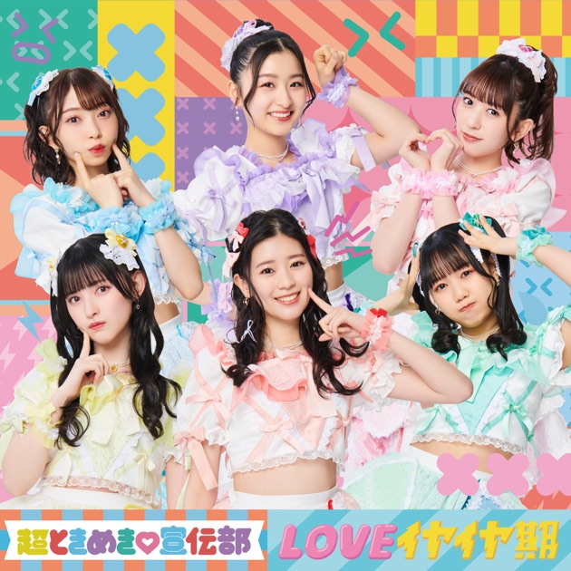 Mini Album「すきすきすきすきすきすきっ！」 | 超ときめき