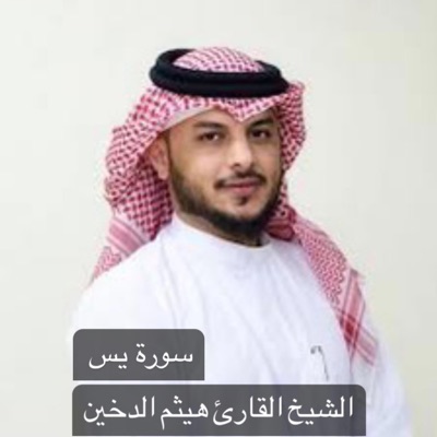 خالد عزيز الكملي - ماتيسر من سورة يس تلاوة رائعة وجميلة بصوت القارئ الشيخ هيثم الدخين