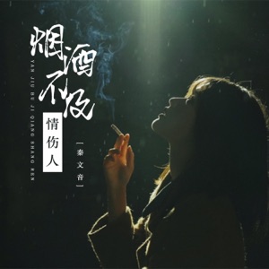 烟酒不及情伤人 - EP