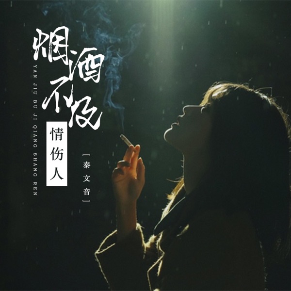 烟酒不及情伤人 - EP