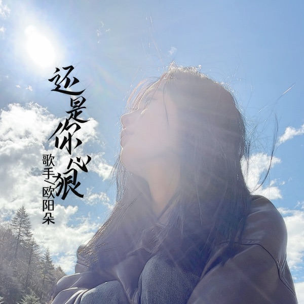 还是你心狠 - Single