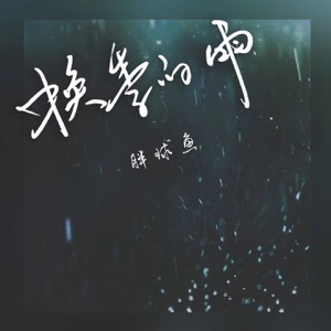 换季的雨 - Single