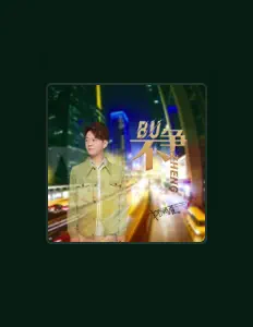 Posłuchaj wykonawcy 姚成员, obejrzyj teledyski, przeczytaj biografię, zobacz daty tras koncertowych i nie tylko!