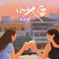 小地雷 - Single - Luotianyi