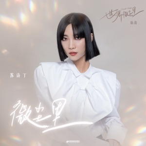 微尘里 (《世界微尘里》影视剧插曲) - Single