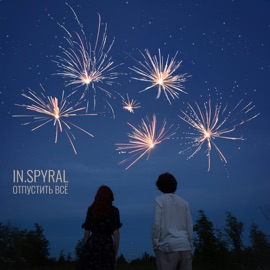 Отпустить всё In.spyral