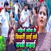 Pahile Sona Ke Sikadi Aai Tabe Rakhi Banhai - Single