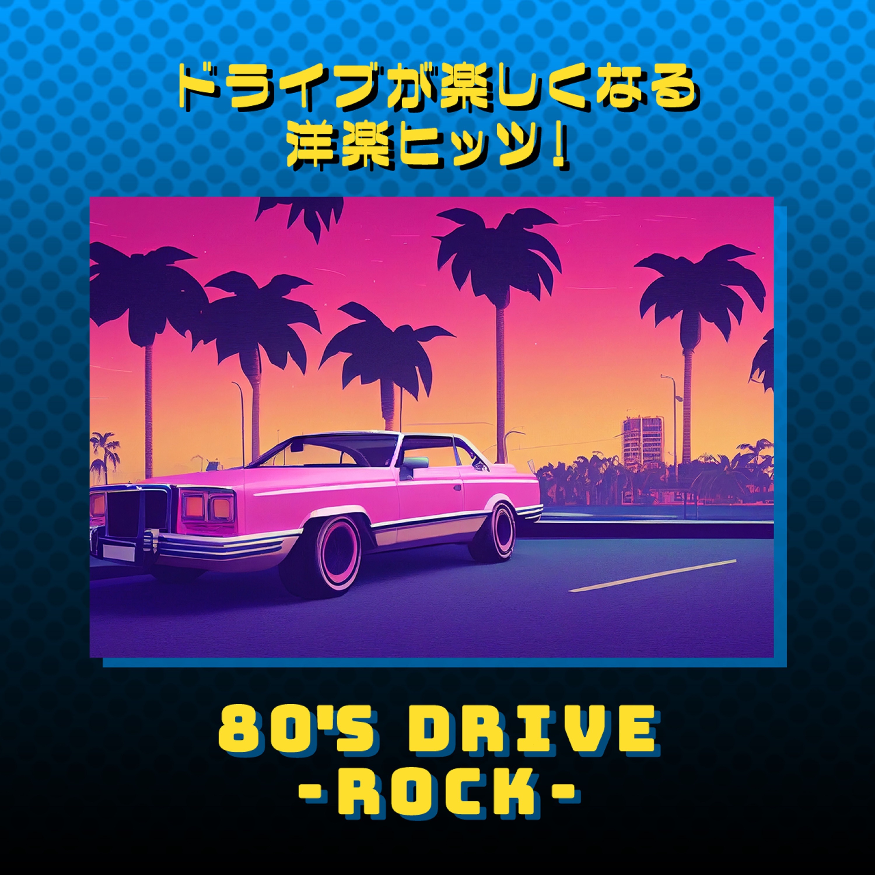 ドライブが楽しくなる洋楽ヒッツ!80年代 ROCK
