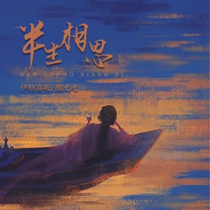 半生相思 - Single