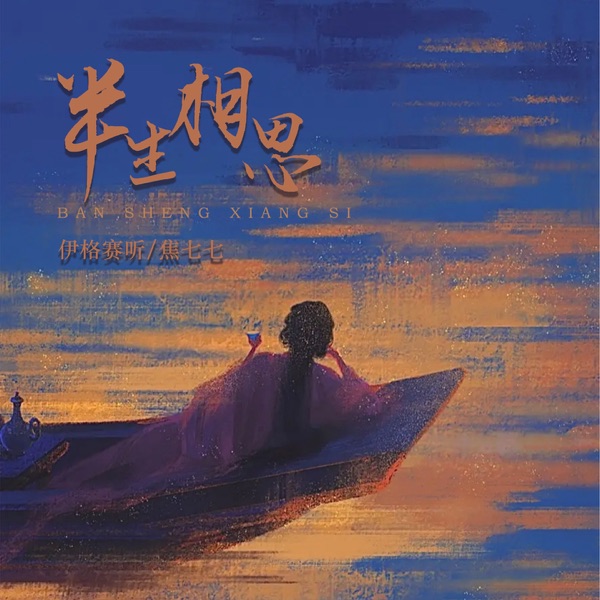 半生相思 - Single