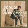 Palaphol - เธอกับฉันรวมกันได้เท่ากับรัก (เพลงประกอบละคร "เสาร์ 5")