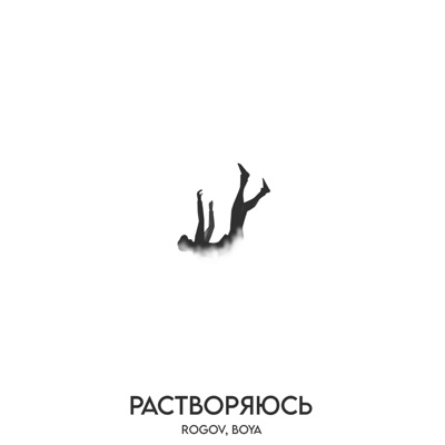 Растворяюсь - Single