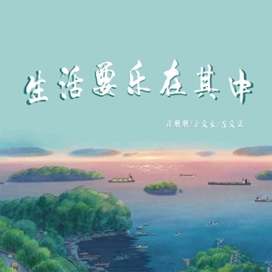 生活要乐在其中 - Single