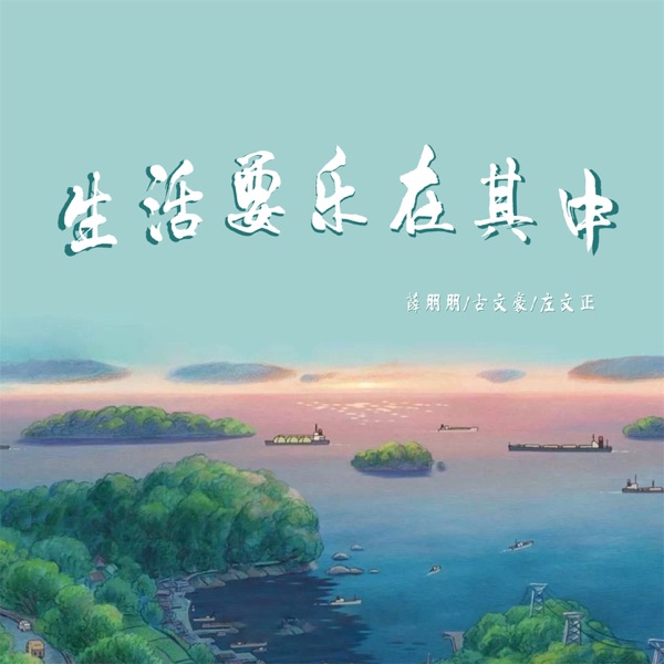 生活要乐在其中 - Single