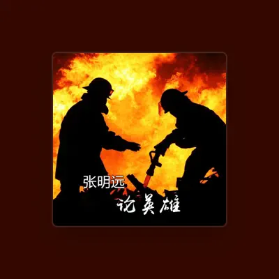 Listen to 张明远, watch music videos, read bio, see tour dates & more!