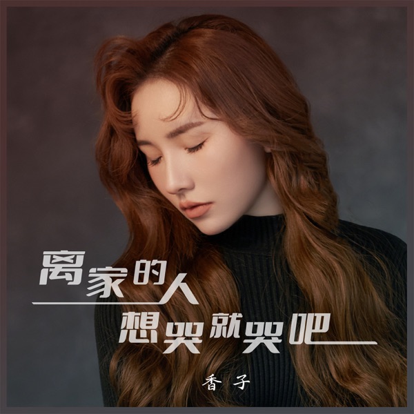 离家的人想哭就哭吧 - EP