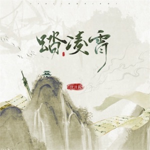 踏凌霄 - Single