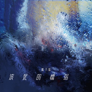 该死的懦弱 (女生版) - Single