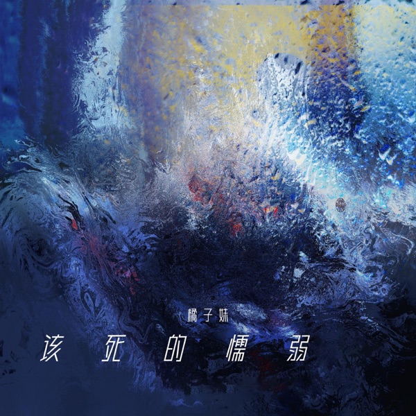 该死的懦弱 (女生版) - Single