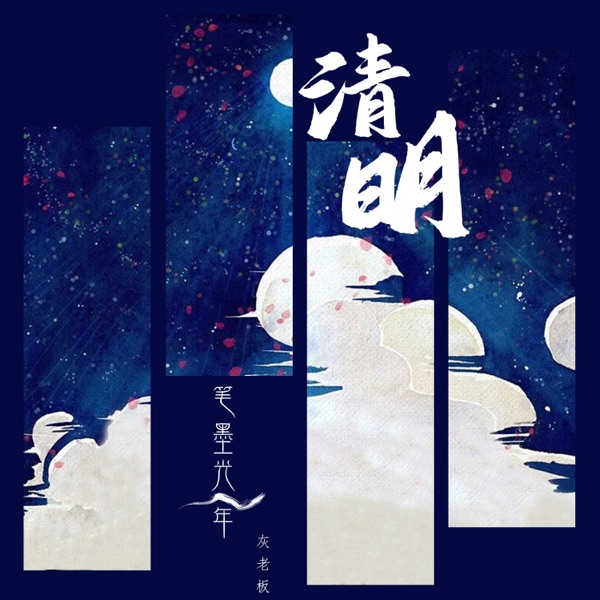 清明 - Single