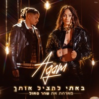 באתי להציל אותך - Single - Agam Buhbut & שחר סאול
