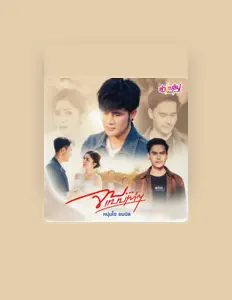 Listen to โจ ยมนิล, watch music videos, read bio, see tour dates & more!