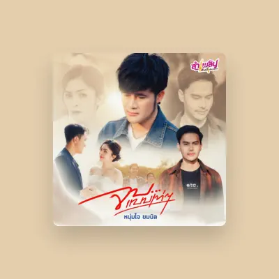 Listen to โจ ยมนิล, watch music videos, read bio, see tour dates & more!