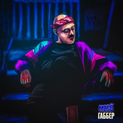 Габбер - Single